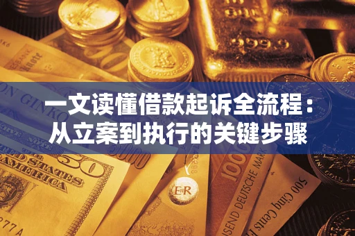 武汉一文读懂借款起诉全流程：从立案到执行的关键步骤