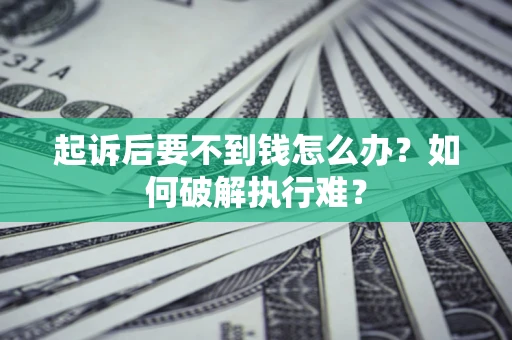 武汉起诉后要不到钱怎么办？如何破解执行难？