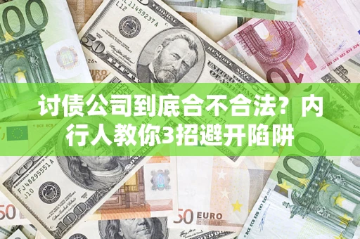 武汉讨债公司到底合不合法？内行人教你3招避开陷阱