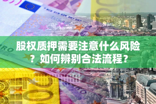 武汉股权质押需要注意什么风险？如何辨别合法流程？