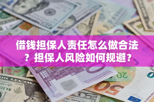 武汉借钱担保人责任怎么做合法？担保人风险如何规避？