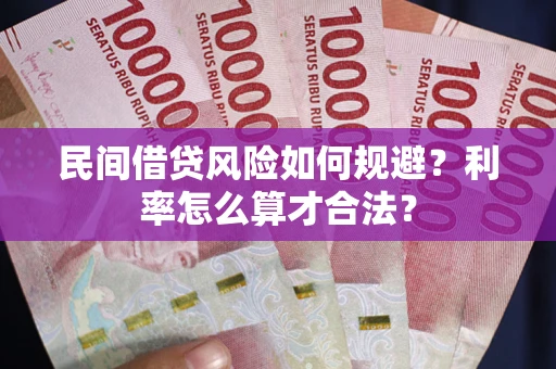 武汉民间借贷风险如何规避？利率怎么算才合法？