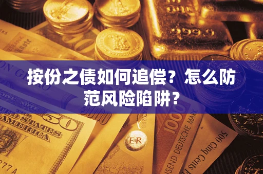 武汉按份之债如何追偿？怎么防范风险陷阱？