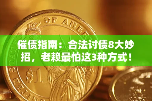 武汉催债指南：合法讨债8大妙招，老赖最怕这3种方式！