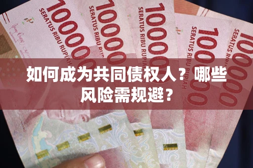 武汉如何成为共同债权人？哪些风险需规避？