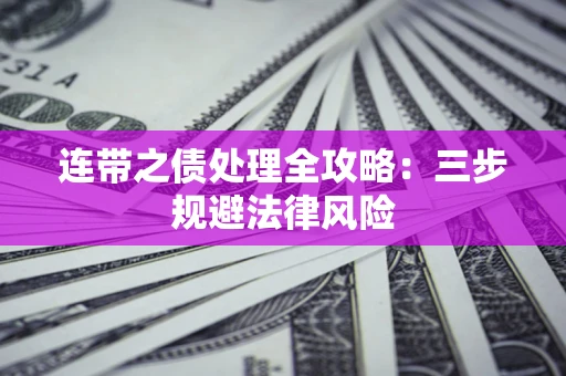 武汉连带之债处理全攻略：三步规避法律风险