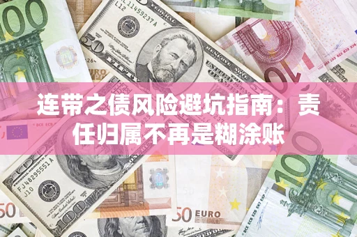 武汉连带之债风险避坑指南：责任归属不再是糊涂账