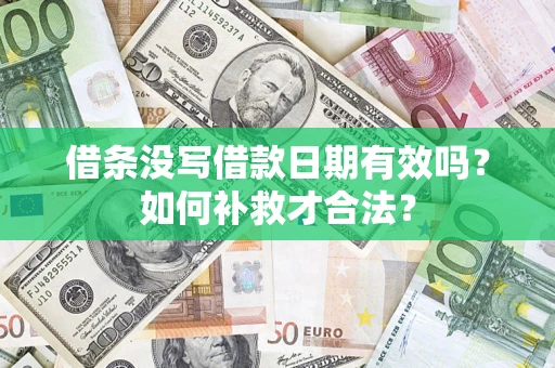 武汉借条没写借款日期有效吗？如何补救才合法？