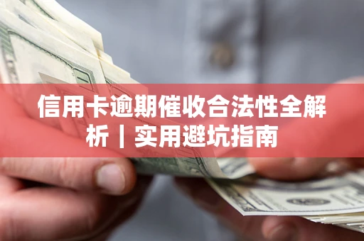 武汉信用卡逾期催收合法性全解析｜实用避坑指南
